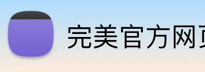 完美官方网页登录 logo